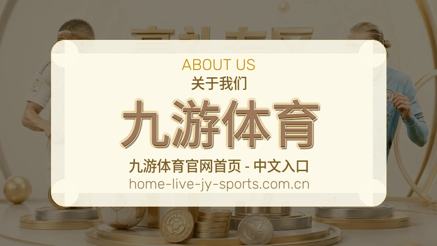 九游体育关于我们与体育赛事服务介绍图