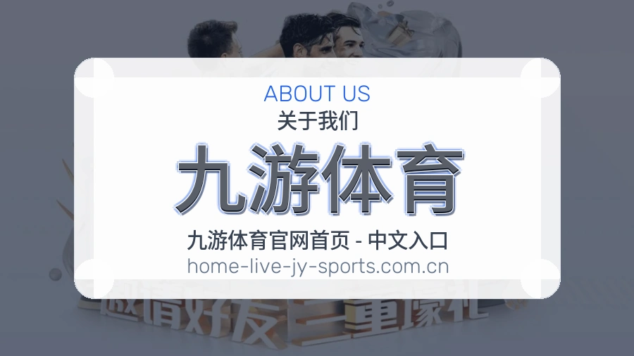 九游体育平台内容服务说明
