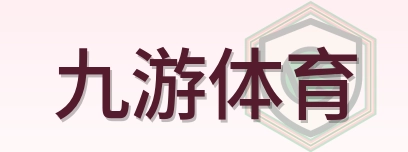 九游体育 Logo